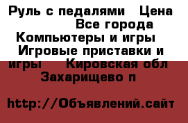 Руль с педалями › Цена ­ 1 000 - Все города Компьютеры и игры » Игровые приставки и игры   . Кировская обл.,Захарищево п.